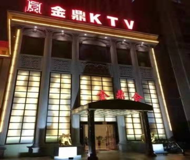 金鼎会KTV消费价格点评